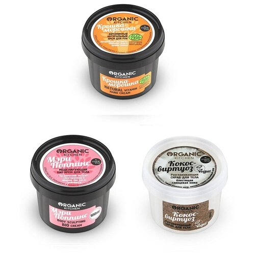 фото Organic shop kitchen набор для тела и рук моделирующий (скраб 100мл + крем 100мл + крем для рук 100мл)