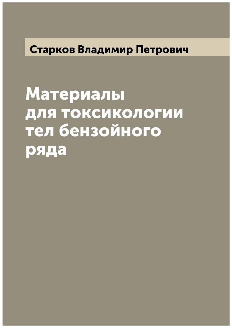 Книга Материалы для токсикологии тел бензойного ряда - фото №1