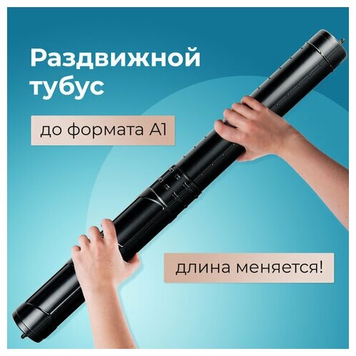 Тубус для чертежей телескопический длина 365-64 см формат А1 диаметр 6 см черный STAFF 271255 516₽