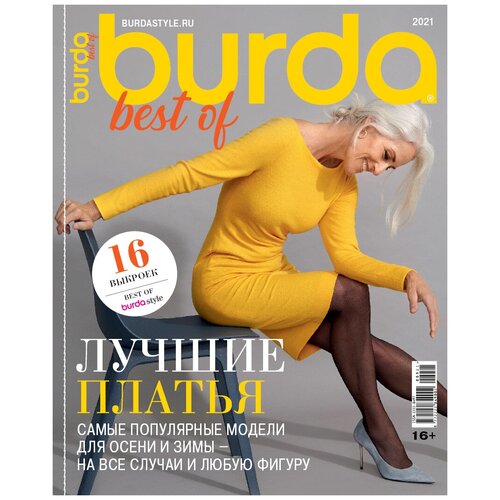 Спецвыпуск Burda Best of Лучшие платья 2021