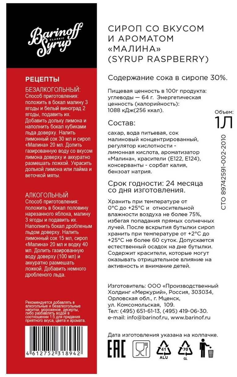 Сироп Barinoff Малина, для кофе и коктейлей, 1 л — фото 1