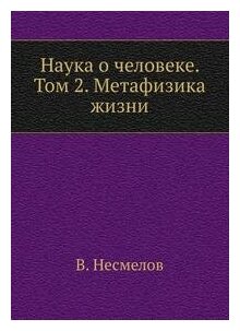 Наука о человеке. Том 2. Метафизика жизни - фото №4