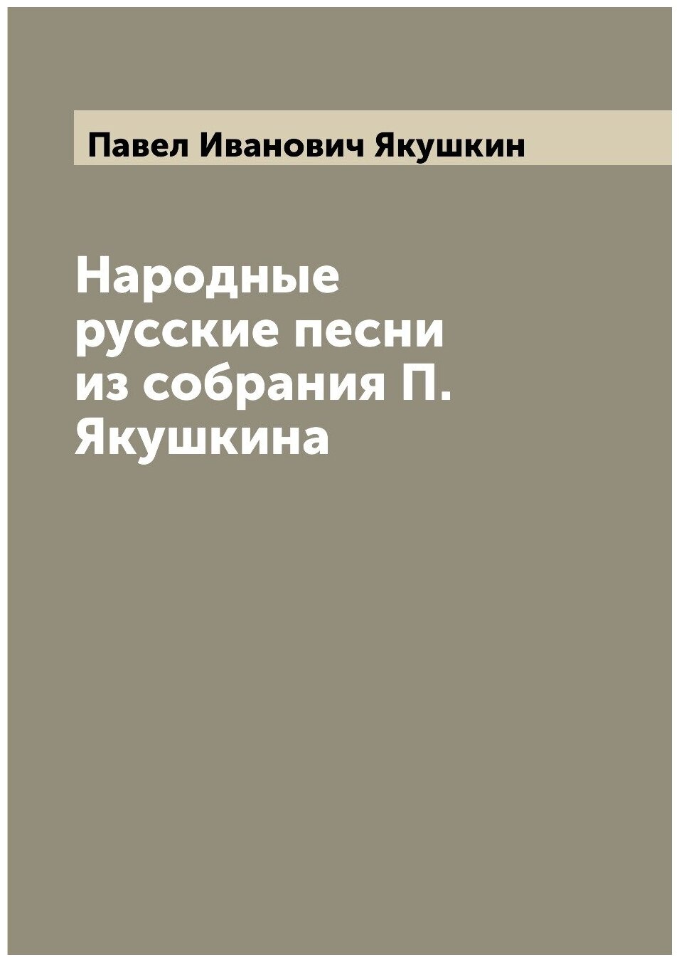 Книга Народные русские песни из собрания П. Якушкина - фото №1