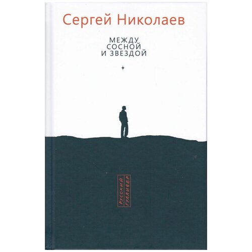 Между сосной и звездой | Николаев Сергей Анатольевич