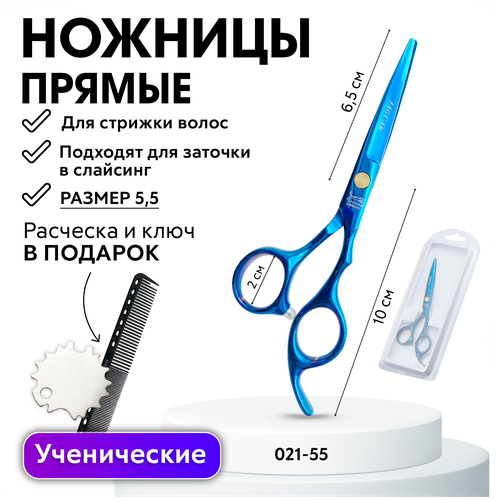 CHARITES / Ученические прямые ножницы для стрижки волос G021-55, универсальные парикмахерские, размер 5.5 синие JAGUAR (21-55ТС) Расческа, блистер, ключ в подарок!