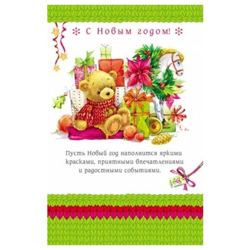 фото Открытка, с новым годом! (плюшевый мишка и подарки), 15*21 см, 1 шт. дон баллон