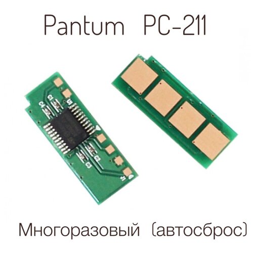 Многоразовый Чип для картриджей Pantum PC-211/PC-211EV, Pantum PC-230/PC-230RB (автосброс каждые 1600 страниц) чип многоразовый для картриджа pc 211ev pc 230r для pantum m6500 m6500w m6550nw p2200 p2207 p2500w