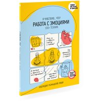 Работа с эмоциями. 100+ техник Рабочая тетрадь «Я чувствую. Что?» из серии «Чему не учат в школе» для детей и подростков