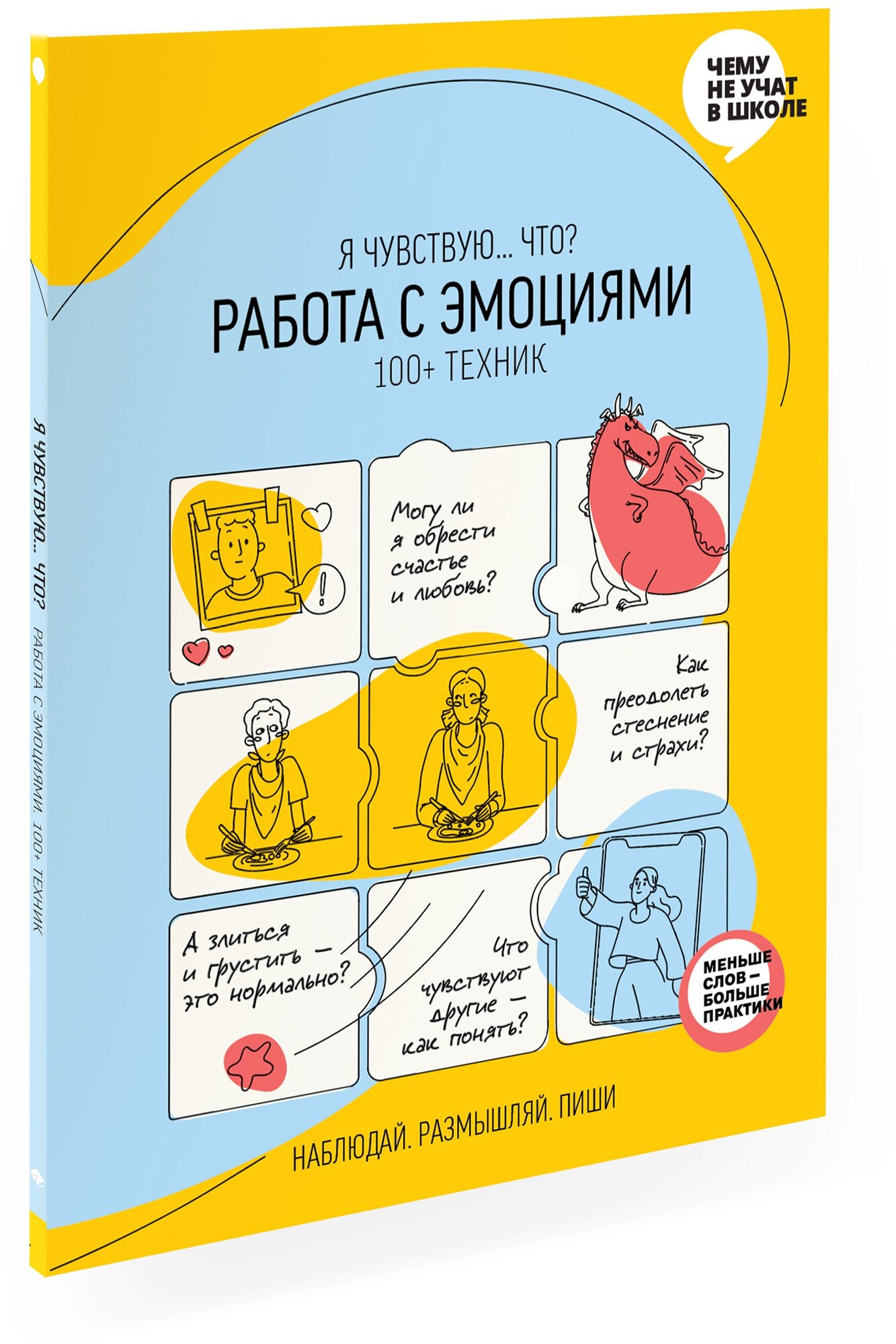 Работа с эмоциями. 100+ техник Рабочая тетрадь «Я чувствую. Что?» из серии «Чему не учат в школе» для детей и подростков