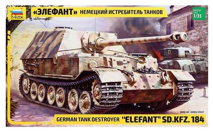 Немецкий истребитель танков "Элефант" (3659) Звезда - фото №6