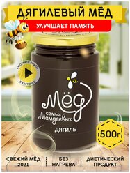 Дягилевый мед, 500 г