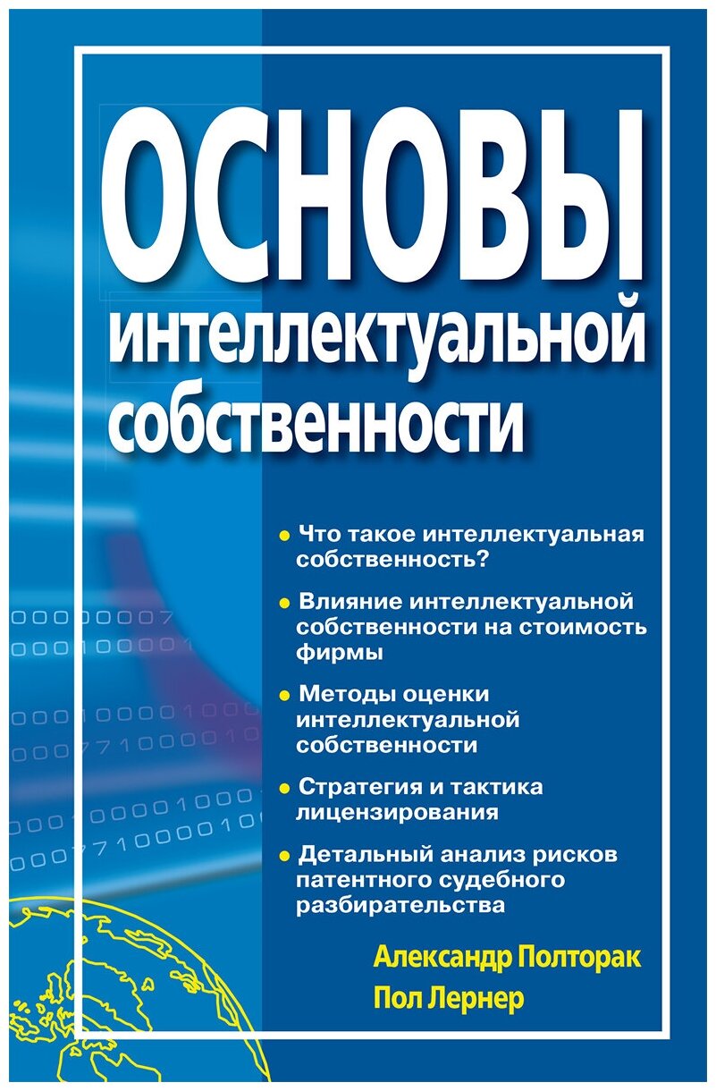 Основы интеллектуальной собственности - фото №1