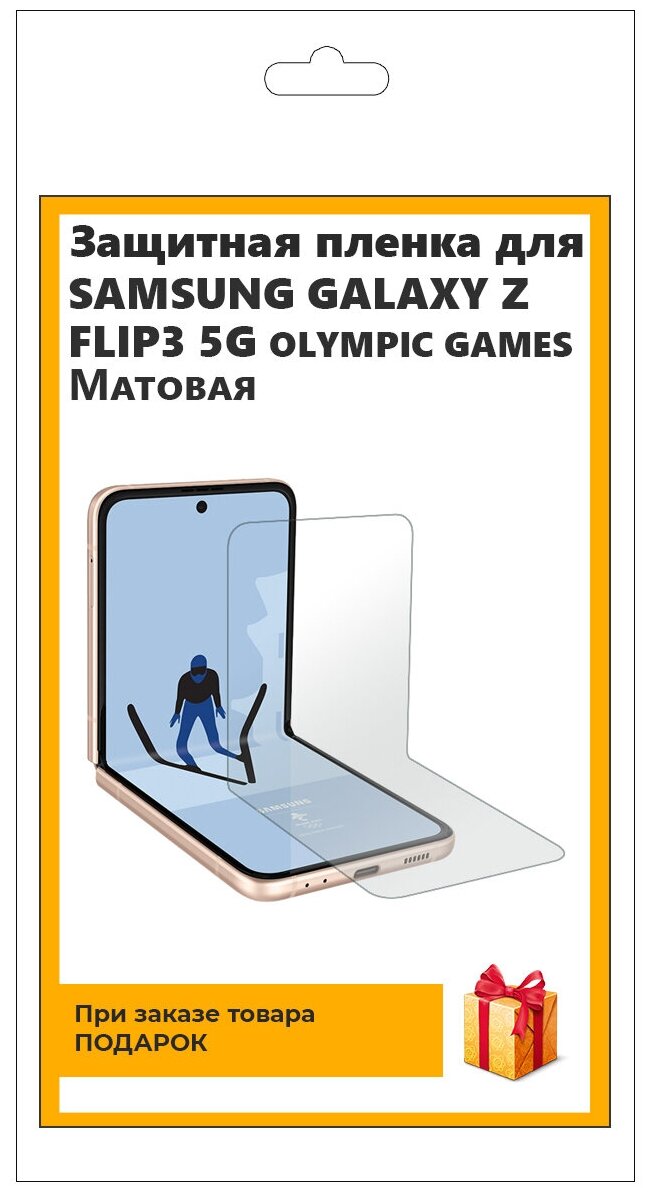 Гидрогелевая защитная плёнка для Samsung Galaxy Z Flip 3 5G Olympic Games матовая не стекло на дисплей для телефона