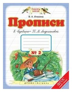 Прописи. 1 класс. В 4-х тетрадях. Тетрадь №2 к "Букварю" Т. М. Андриановой. - фото №1