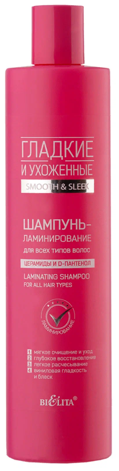 Гладкие и ухоженные шампунь-ламинированине д/всех типов волос 400 мл.