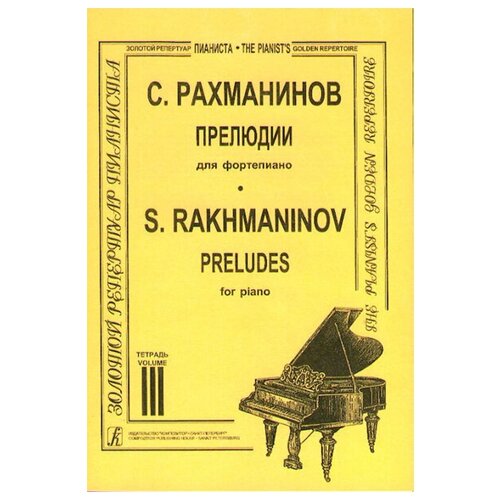 Рахманинов. Прелюдии. Тетрадь 3, издательство «Композитор» феликс блуменфельд 24 прелюдии