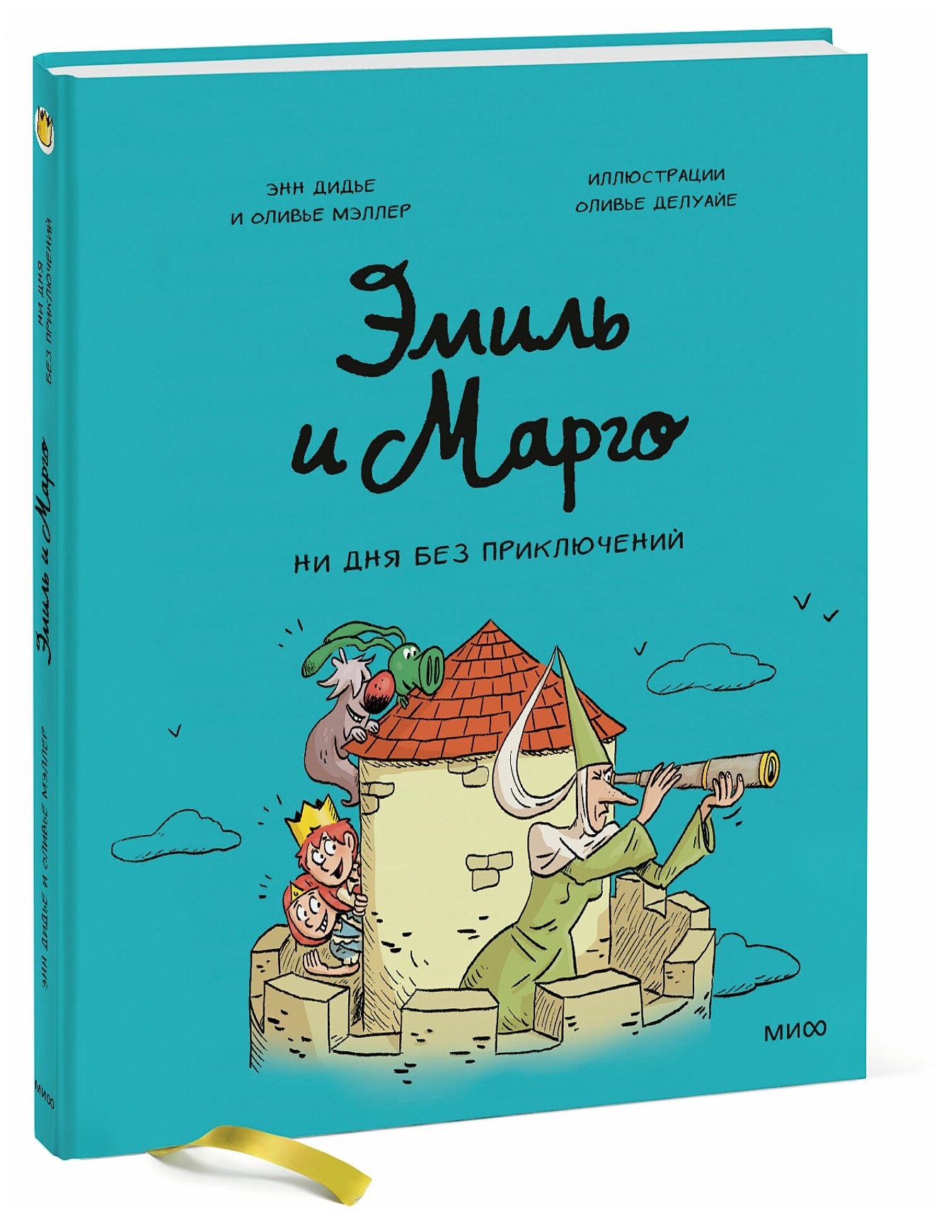 Эмиль и Марго. Ни дня без приключений - фото №1