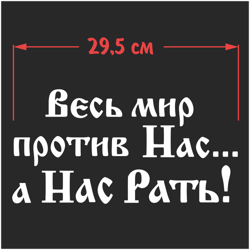 Наклейка на авто Весь мир против нас а нас Рать! Наклейки на стекло автмобиля.