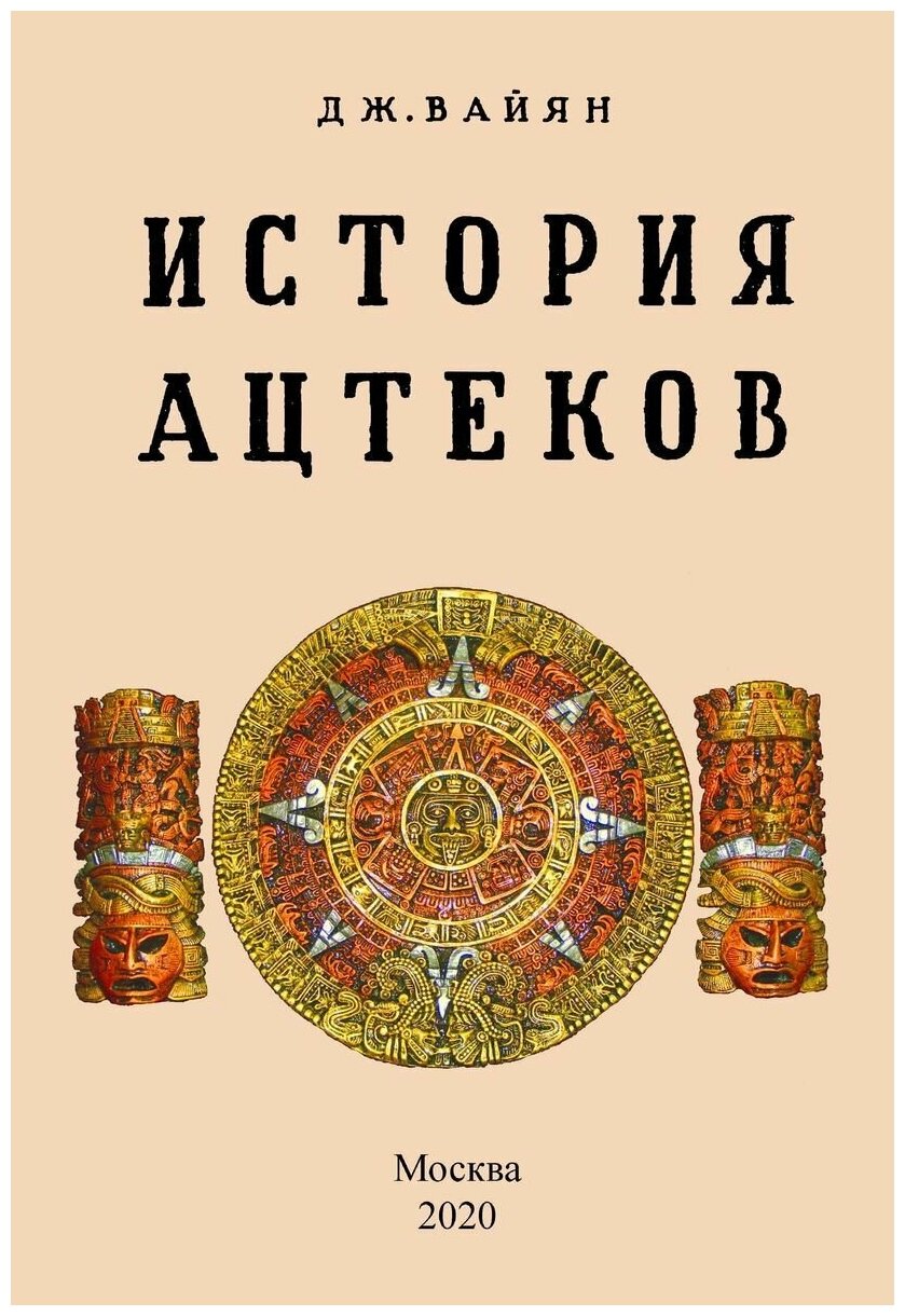 История ацтеков (Вайян Джордж) - фото №1