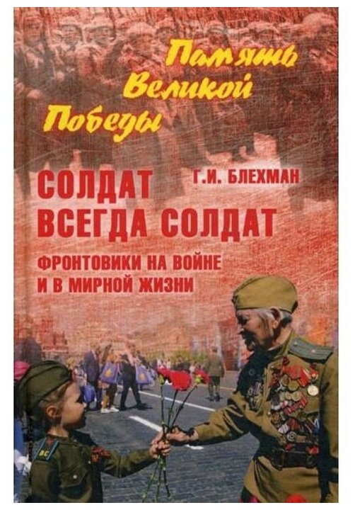 Солдат всегда солдат. Фронтовики на войне и в мирной жизни - фото №1