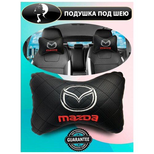 Автоподушка для шеи на сиденье для мазды / автомобильная ортопедическая подушка с вышивкой / на подголовник для автомобиля мазда / Экокожа / 2шт