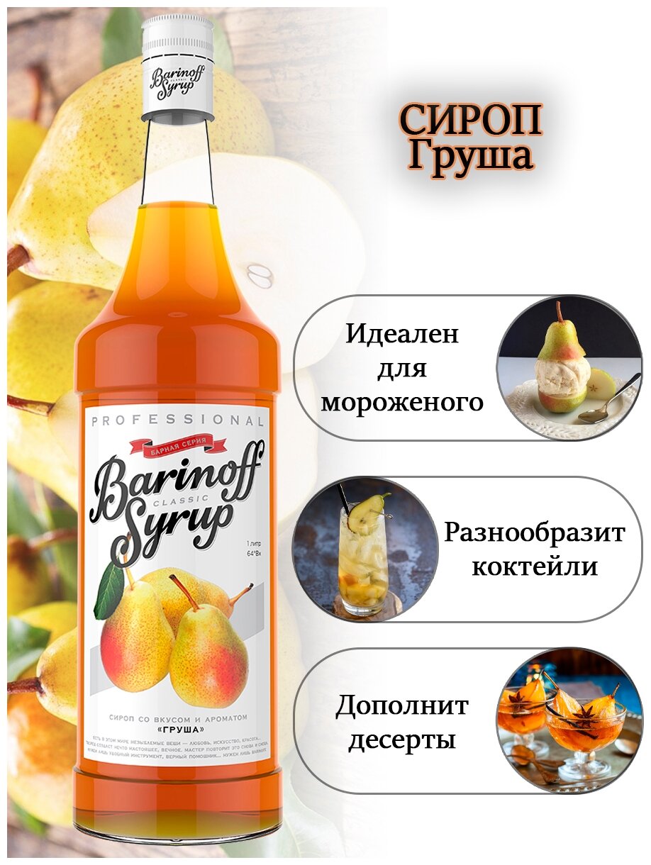 Сироп Barinoff Груша 1л - фото №10