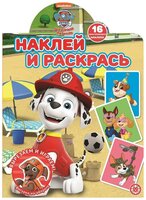 Раскраска Издательский дом Лев Наклей и раскрась! Щенячий патруль. N НР 2104