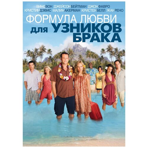 Формула любви для узников брака (DVD)