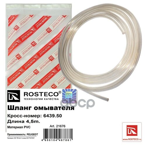 ROSTECO 21676 Шланг омывателя PEUGEOT (L= 4,5 м), PVC