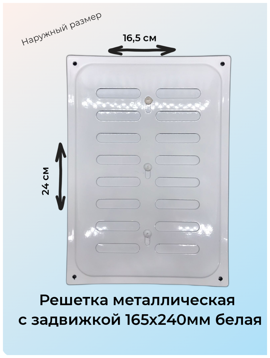 Решетка металлическая с задвижкой 16x24