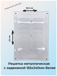 Решетка металлическая с задвижкой 16x24