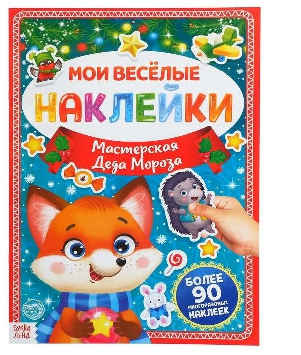 Книга с многоразовыми наклейками "Мастерская Деда Мороза", 4 стр, формат А4