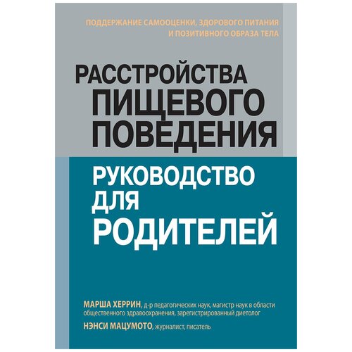 Расстройства пищевого поведения: руководство для родителей. Поддержание самооценки, здорового питания и позитивного образа тела