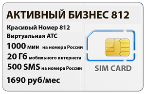 SIM-карта Алло Инкогнито Активный Бизнес 812-прямой красивый городской номер  812, Виртуальная АТС, 1000 мин. на РФ, 20Гб моб. интернета, 500 SMS на РФ —  купить в интернет-магазине по низкой цене на Яндекс Маркете