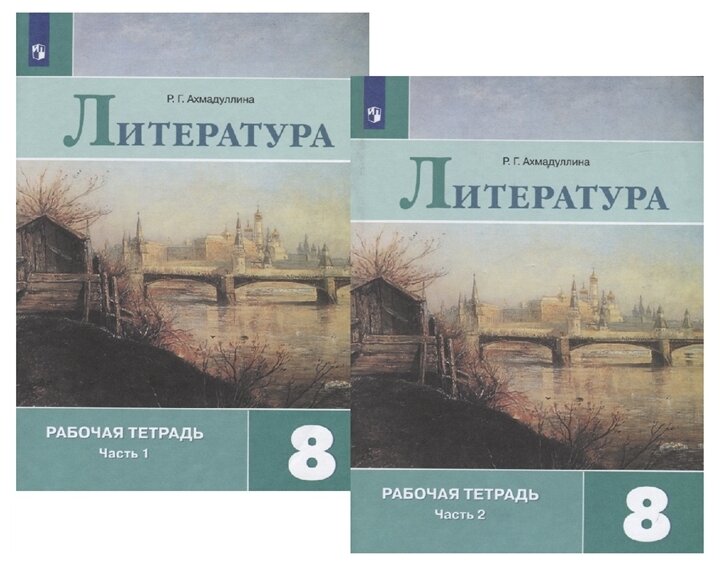 Литература. Рабочая тетрадь. 8 класс. В 2-х частях - фото №1