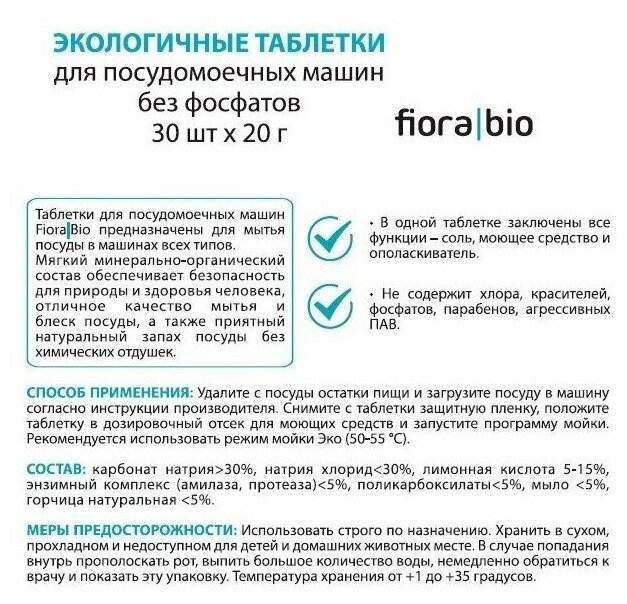 Экологичные таблетки для посудомоечных машин, 30шт. по 20 г, без фосфатов и хлора, Fiora Bio - фотография № 5