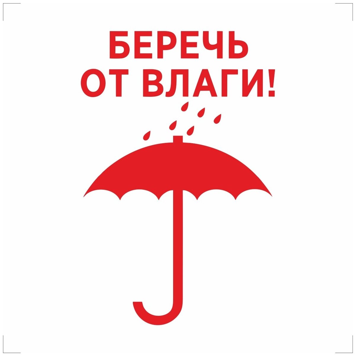 Наклейки, стикеры информационные "Беречь от влаги" 100х100 мм - 100 шт.