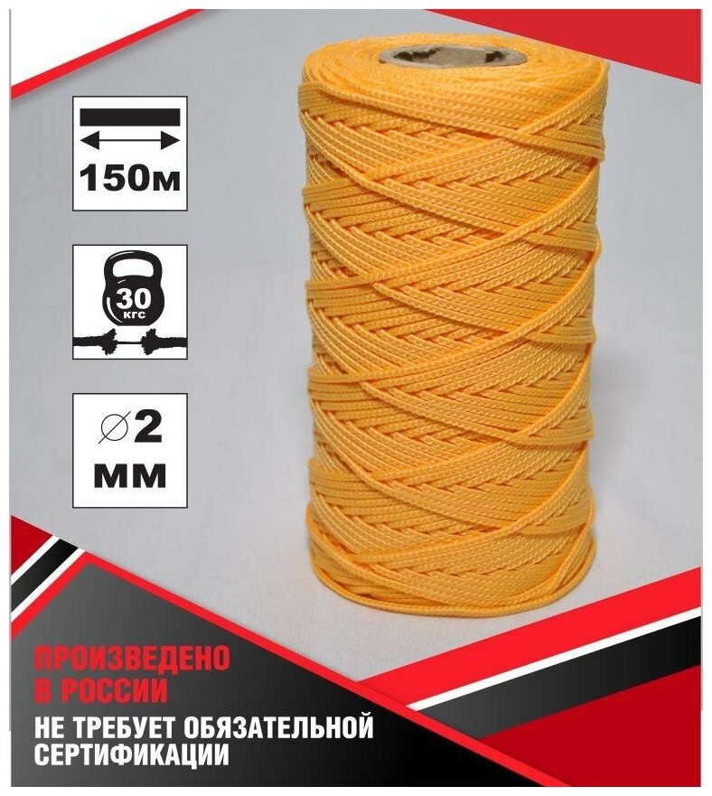 Веревка шнур 2,0мм-150м желтая полипропилен