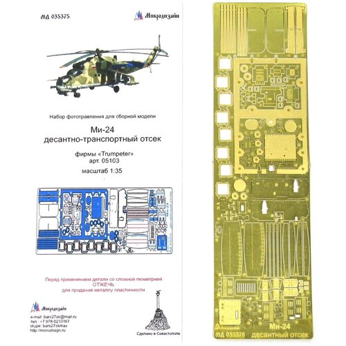 trumpeter 05591 сборная модель ису 152к 1 35 Фототравление Микродизайн Ми-24, Десантно-транспортный отсек (Trumpeter), 1/35