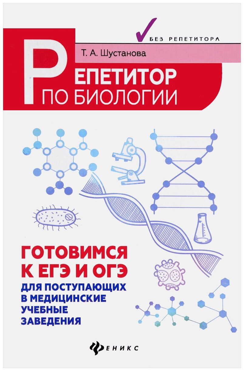 Репетитор по биологии: готовимся к ЕГЭ и ОГЭ: для поступающих в медицинские учебные заведения - фото №1