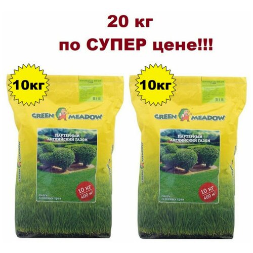 Семена газона GREEN MEADOW Партерный английский, 2 мешка по 10 кг (20кг) газон green meadow партерный английский 5 кг