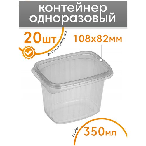 Одноразовый контейнер с крышкой 350 мл, 20 шт для хранения и заморозки продуктов, пищевой