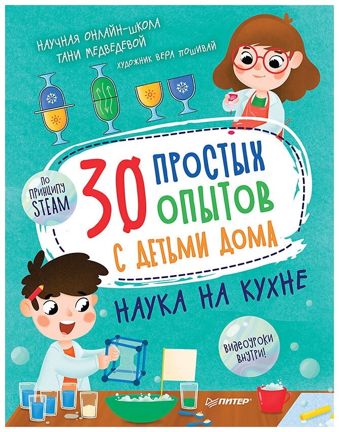 30 простых опытов с детьми дома. Наука на кухне. Видеозанятия - внутри под QR-кодом!