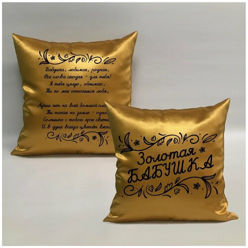 фото Подушка с авторскими стихами "золотая бабушка 4.2", 40х40 см, "дарите подарок", pillow_poems_gold_g_mom_4.2 даритеподарок.рф