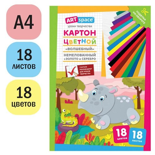 Картон цветной А4, ArtSpace, 18л., 18цв., немелованный, золото, серебро, в папке, 