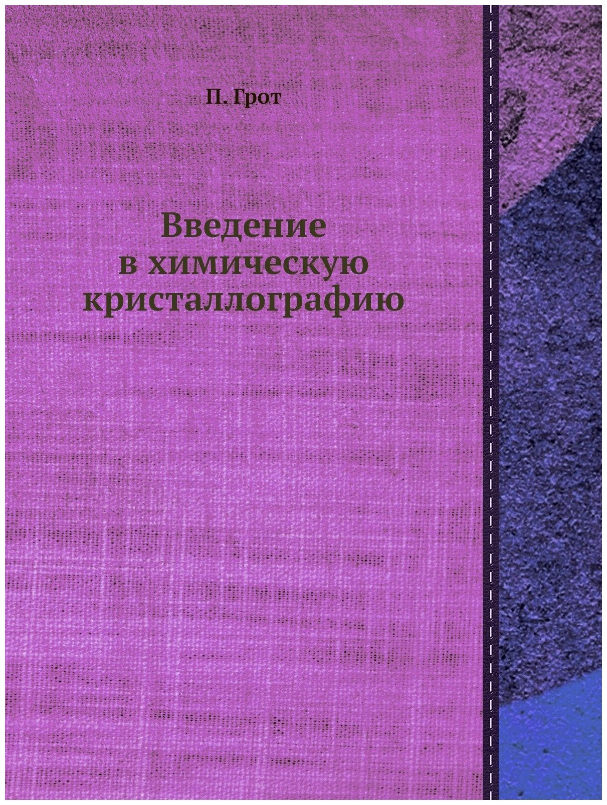 Введение в химическую кристаллографию