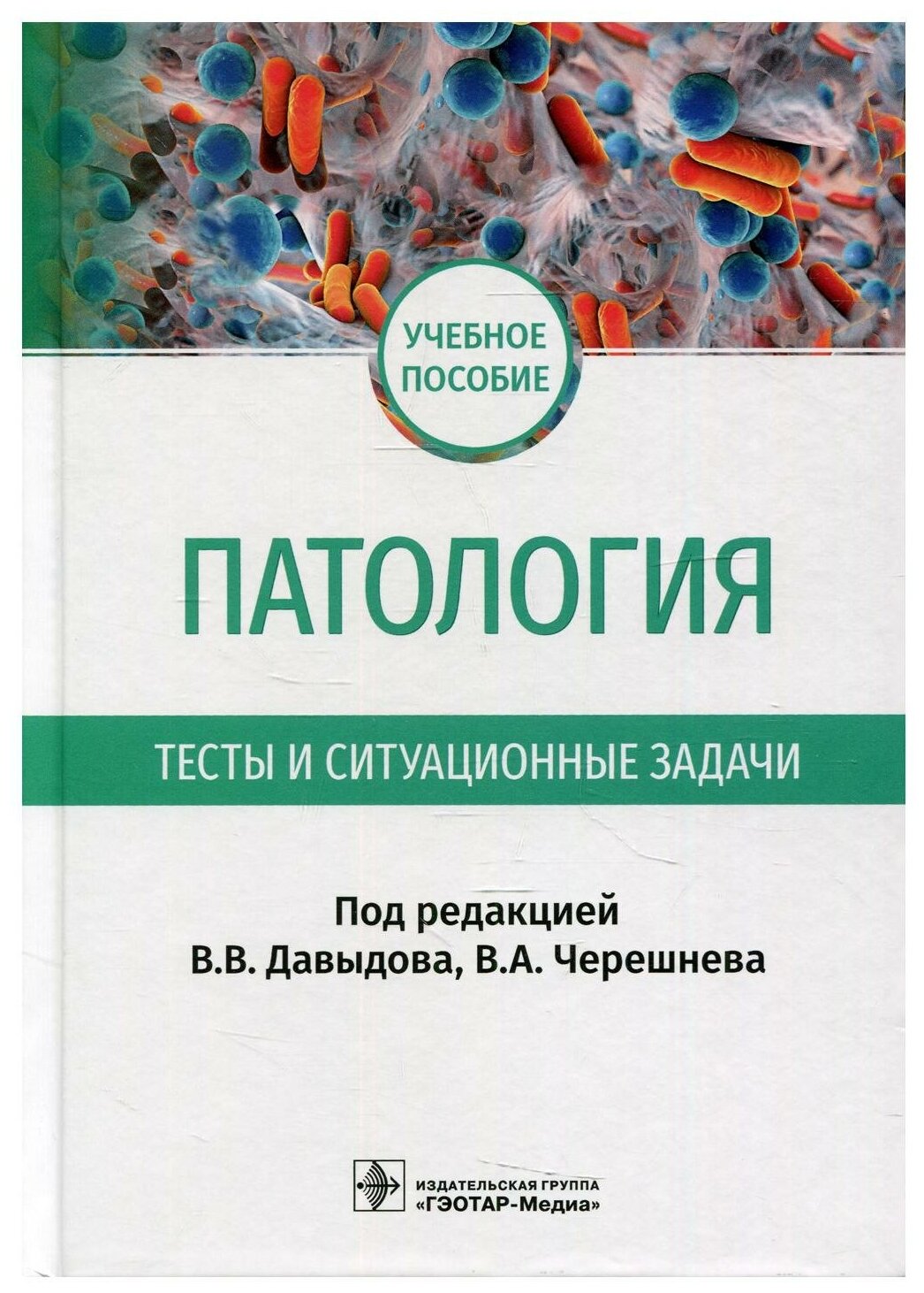 Патология. Тесты и ситуационные задачи. Учебное пособие - фото №1