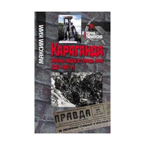 фото Книга ким м. караганда. жизнь людей в городе угля. 1931–1941 ггм политическая энциклопедия,2017216 с (история сталинизма) росспэн