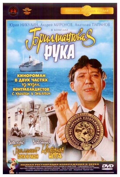 Бриллиантовая рука (DVD) (полная реставрация звука и изображения)