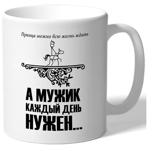 фото Кружка принца можно всю жизнь ждать, а мужик нужен каждый день drabs